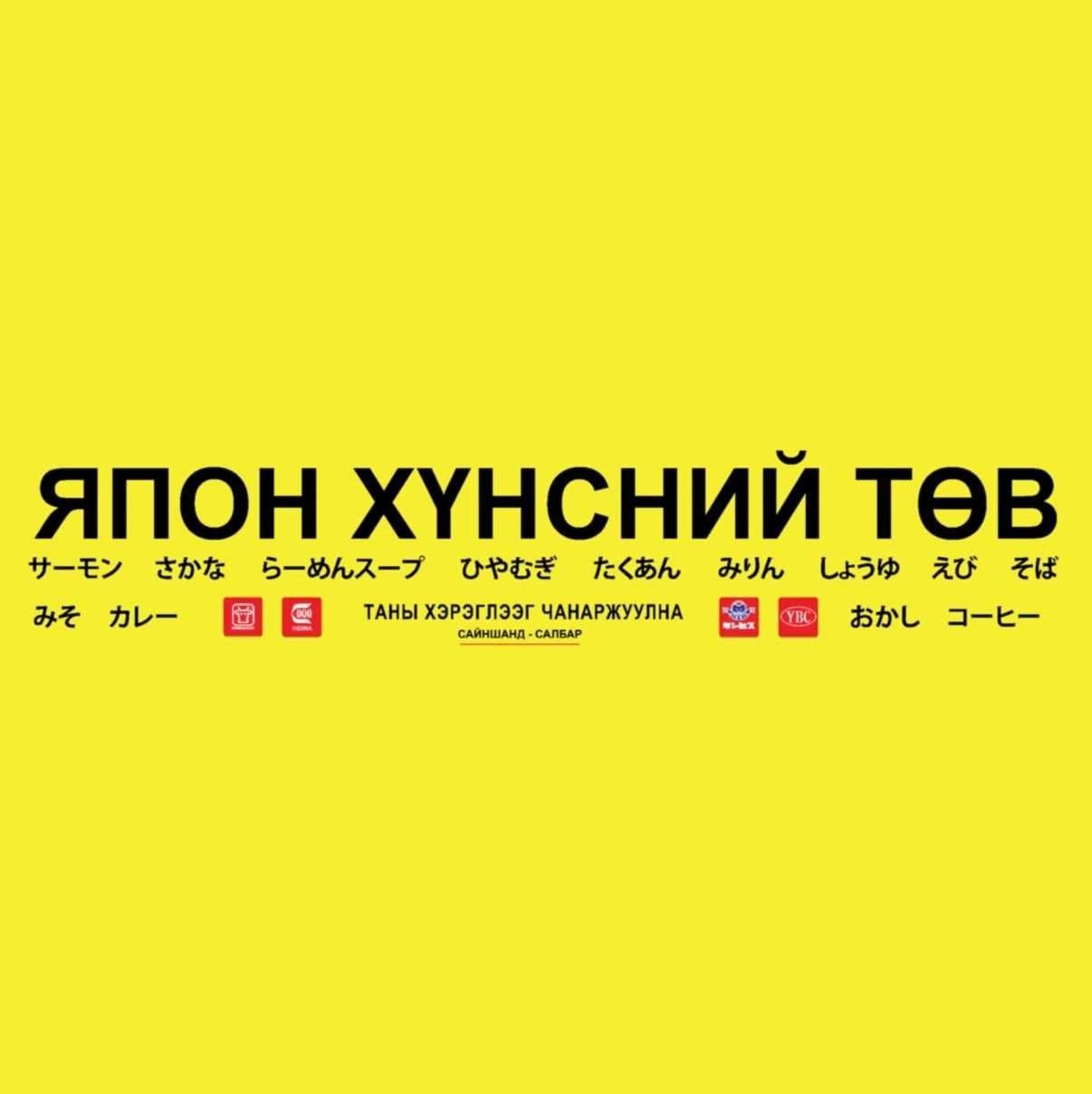 Япон хүнс