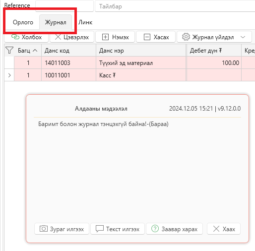 JournalValidation