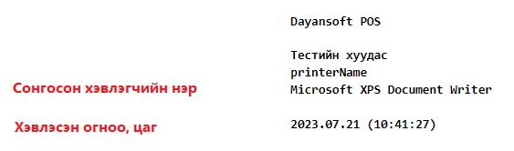 PosPrintedTestPage